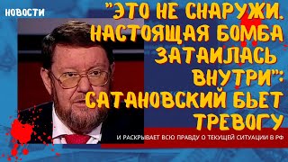 Это не снаружи. Настоящая бомба затаилась внутри Сатановский бьет тревогу и раскрывает всю правду