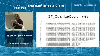 PGConfRu2019 Дорофей Пролесковский - «PostGIS от катастроф»