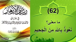 (62) معنى: نعوذ بالله من الجحيم - رياض الأزهار - محمد يسري سلامة