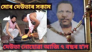 আমাৰ মাজত দেউতা নাই 😭// কি ৰোগত আক্ৰান্ত হৈ দেউতা ঢোকাল 🥺//Goru sur /laxmi