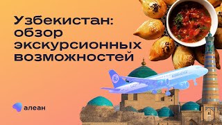 13 декабря Узбекистан круглый год: обзор экскурсионных возможностей