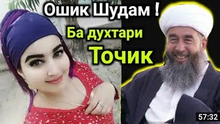 ОШИКИ)Эшони Нуриддинчон Хамаро хайрон кард