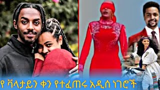 የቫላንታይን አስቂኝ ገጠመኞች/Tik Tok Ethiopian Funny Videos