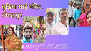 Visiting Budhiya Mai Mandir on Naumi with family || परिवार सहित नौमी पर बुढ़िया माई मंदिर में दर्शन