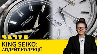 KING SEIKO: АПДЕЙТ КОЛЕКЦІЇ