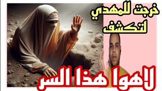 يد تخرج للمهدي تكشف لاهوا سر خطير المهدي و اليد الممسوحه