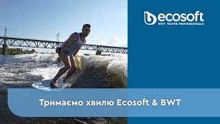 Ecosoft Тримай Хвилю 2 (10.08.2021)