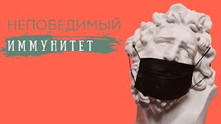 Лучший Способ Укрепить Иммунитет ⭕️ НЕПОБЕДИМЫЙ ИММУНИТЕТ ⭕️ Nutrifactor Academy