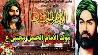 ستوري انستا 😍مولد الامام الحسن المجتبى 💙حالات واتساب ولاده الامام الحسن 🥀🕊مواليد