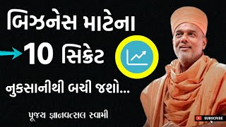 બિઝનેસના 10 સિક્રેટ | ધંધાનો નિયમ | Gain Business Strategy Skills |By Gyanvatsal Swami 2024 | Baps