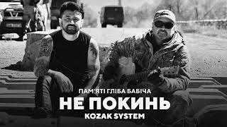 KOZAK SYSTEM - Не покинь. Пам'яті Гліба Бабіча.