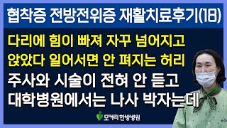 척추협착증과 전방전위증 비수술재활치료후기, 대학병원에서는 척추유합술 해야 한다는데