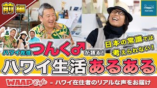 【WAAP Cafe 第4弾/前編】ハワイに住むつんく♂が語る！日本の常識では考えられない⁉︎ハワイ生活あるある大公開！旅行者必見のハワイ旅行お役立ち情報＆つんく♂おすすめ旅行術！