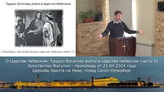 О Царстве Небесном: Трудно богатому войти в Царство Небесное (часть 5) - Константин Жигулин