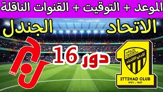 موعد مباراة الاتحاد ضد الجندل في دور ال 16 من كأس خادم الحرمين الشريفين والقنوات الناقلة