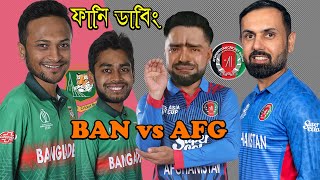 কাঁদিস না রশিদ | BAN vs AFG Cricket World Cup 2023 After Match Bangla Funny Dubbing | Shakib, Rashid