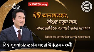 ঈশ্বরের নাম মানবজাতিকে অবশ্যই জানা দরকার | ঈশ্বরের মণ্ডলী