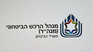 משרד הביטחון משיק סמל חדש למנהל הרכש הביטחוני (מנה"ר)