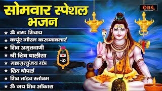 सोमवार स्पेशल भजन | Shiv Bhajan | शिव जी के भजन | Bholenath Bhajan | Shree Rama Bhakti