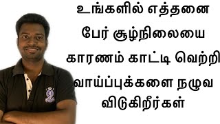 Tamil Motivational Story- How many of you miss the chance of success because of the situation?