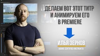 Азбука Premiere. Урок 9. Делаем Титры