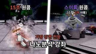 나노분석 강좌 | 가장 강한 전장