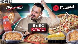 Доставка ПиццаН (Pizza Hut) | Был паццан, стал Пиццан. Что изменилось за. 7 лет?