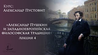 «Александр Пушкин и западноевропейская философская традиция» 4 | Александр Пустовит