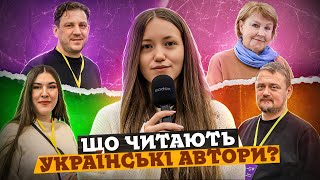 Що читають українські автори? 😱