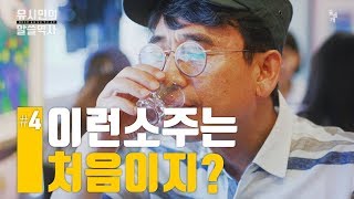 [알쓸역사 - 史적인 인터뷰 #4: 시민의 소주] 마르크스에서 박은식, 신채호까지... 삼겹살에 소주 한잔하며 듣는 유시민의 역사 이야기