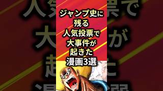 ㊗️50万再生！！ジャンプ史に残る人気投票で大事件か起きた漫画3選【アニメ漫画解説】#shorts