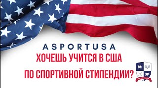 Бесплатное обучение в университетах США/Помощь в получении спортивной стипендии