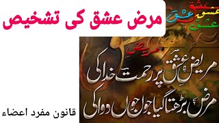 marz e ishq ki tashkhees | qanoon mufrad aza | mizaj ki pehchan | marz e ishq ki tashkhees