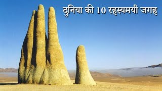 Top 10 Most Mysterious Places in The World | दुनिया की 10 रहस्यमयी जगह