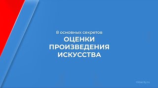 Курс обучения "Арт-оценщик" - 8 основных секретов оценки произведения искусства