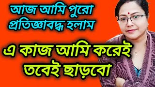 আজ প্রতিজ্ঞাবদ্ধ হয়ে শেষে এই কাজ আমি করেই ছাড়লাম।। @probaseghorkonna2712 @CreationofMou