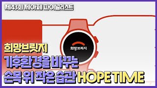 [제43회 제아페 은상, 희망브리지상 수상작] 기후환경을 바꾸는 손목 위 작은 습관 HOPE TIME