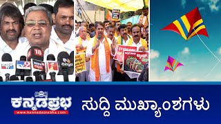 MudaScam ಸಿದ್ದು ವಿಚಾರಣೆಗೆ Lokayukta ನೋಟಿಸ್. Waqf Issue: ಅಮಿತ್ ಶಾಗೆ ಅಶೋಕ್ ಪತ್ರ. ಒಬಾಮಾಗೆ 'ಕೈ' ಆಹ್ವಾನ!