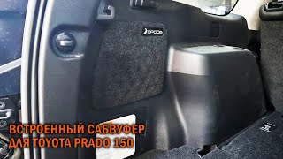 Саб для Прадо 150 - Автотехцентр Prado Tuning