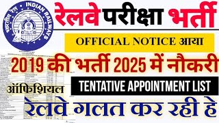 रेलवे द्वारा "Tentative Appointment List"  किया जारी 2025 तक देगे Appointment 😭 ये गलत है #railway