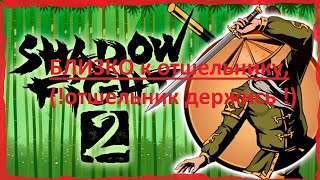 играю в shadow fight 2 на компьютере, 3 часть (близко к отшельнику) 2 акт