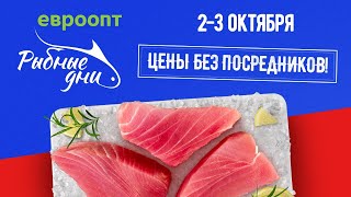 Рыбные дни в «Евроопт»! Только 2 и 3 октября