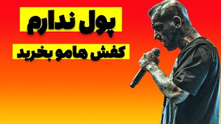 چرا امیرتتلو کفش هاشو میفروشه؟ #تتلو #امیرتتلو #مهسا_امینی #تتلیتی