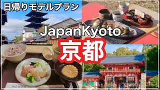 【アラフィフ京都旅行⛩】グルメ🍡祇園・河原町💖寺社３箇所巡り⛩御朱印😊コスパ💮半日旅行⛩王道モデルコース💕