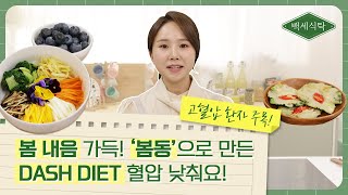 고혈압 환자 주목! 👀 봄동으로 만든 DASH DIET로 혈압 낮춰요! 🙌🥬│ 백세식탁