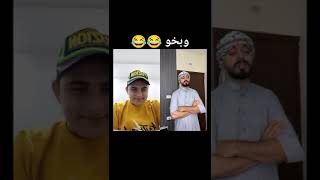 وبخو😂😂💔