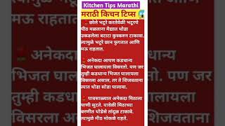 💯 किचन  टिप्स#Kitchentips #Shorts #food #Shortfeed #Shortvideo#marathitips #youtubshorts #short