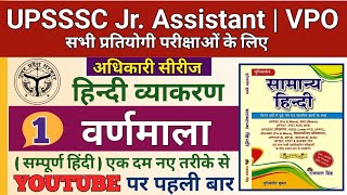 UPSSSC JR. ASSISTANT | VPO | VDO | LEKHPAL | UP POLICE | HINDI CLASS वर्णमाला | Theory Class