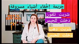 للعبرة: شريت تلفون لقيت راسي متابع بجريمة.. حياتي دمرت، القانون مكيلعبش