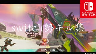 【apexswitch勢キル集】サクッと見れるﾊｲ☆ｽﾋﾟｰﾄﾞキル集